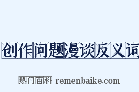 创作问题漫谈反义词是什么意思的图片